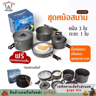 Chooseburry 🍀 ชุดหม้อสนาม DS-500 Outdoor Camping Cooking ชุดหม้อสนามแคมป์ปิ้ง หม้อแคมป์ปิ้ง สำหรับ5-6คน (ชุดใหญ่)