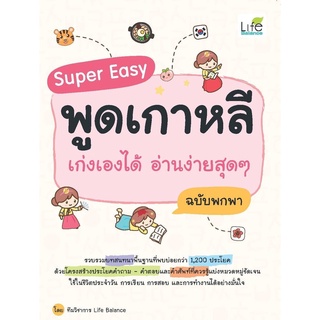 Super Easy พูดเกาหลี เก่งเองได้ อ่านง่ายสุดๆ ฉบับพกพา