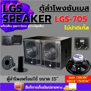 ตู้ลำโพงซับเบส สูตรLGS-705 ผลิตจากไม้ปาติเกิ้ล อุปกรณ์ครบ พร้อมใช้งาน500w