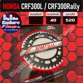 สเตอร์หลัง[ CRF300L / CRF300 Rally (ตรงรุ่น) ]แท้ล้าน%