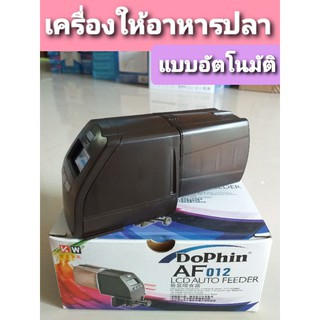 เครื่องให้อาหารปลาDoPhin AF012แบบอัตโนมัติ LCD Auto Feeder AF-012