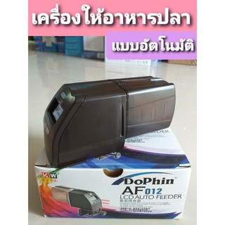 เครื่องให้อาหารปลาDoPhin AF012แบบอัตโนมัติ LCD Auto Feeder AF-012