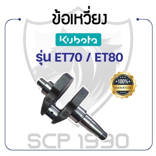 ข้อเหวี่ยง พร้อมบู้ชปลายเพลาข้อเหวี่ยง คูโบต้า รุ่น ET70 / ET80 KUBOTA