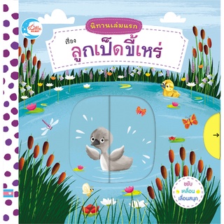 หนังสือบอร์ดบุ๊คกลไก นิทานเล่มแรก เรื่อง ลูกเป็ดขี้เหร่ Lift the Flap board book หนังสือดึง ๆ