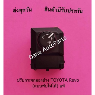 ปรับกระจกมองข้าง TOYOTA Revo (แบบพับไม่ได้) แท้