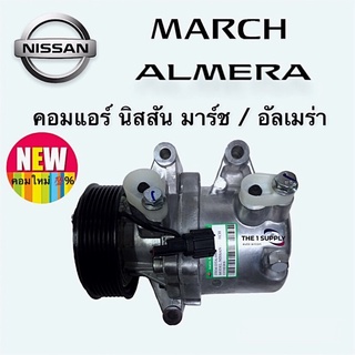 คอมแอร์ มาร์ช อัลเมร่า March Almera Compressor