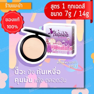 BABALAH UV 2 WAY SPF 20 แป้งบาบาร่า แป้งเค้กทูเวย์ บาบาล่า แป้งรองพื้น แป้งตำนาน สูตร 1 แป้งเค็ก แป้งพัฟ แป้งแข็ง คุมมัน