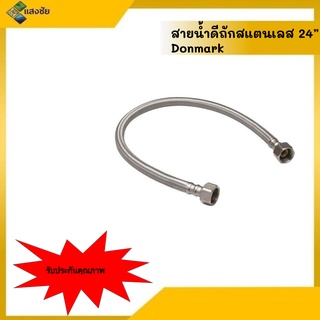 สายน้ำดีถักสแตนเลส 24" Donmark