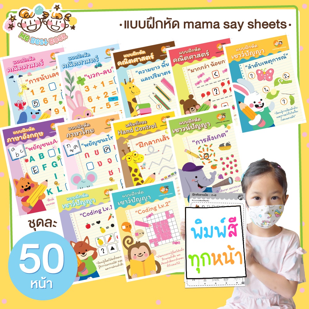 ++ 36 หมวด พิมพ์สี ++ แบบฝึกหัด ชีทเรียน ไม่เข้าเล่ม สำหรับเด็ก (mama say sheets) Mebestbook