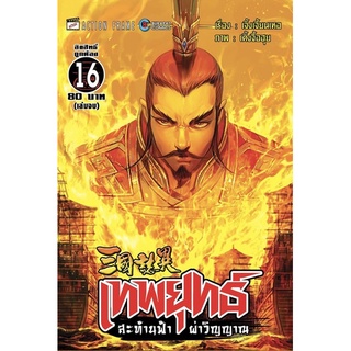 เทพยุทธ์ สะท้านฟ้าผ่าวิญญาณ เล่ม 1-16 [แยกเล่ม][หนังสือการ์ตูน]ใหม่ มือหนึ่ง