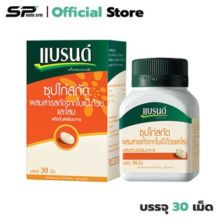 Brands Ginkgo Biloba with Essence of Chicken บำรุงสมอง ผสมใบแป๊ะก๊วย โสม (1 กล่อง) 30 แคปซูล