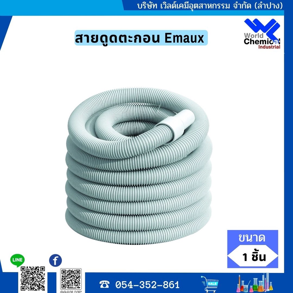 สายดูดตะกอนสระว่ายน้ำ Emaux ยาว 15 เมตร