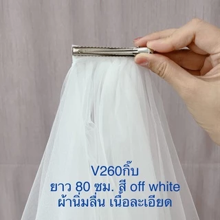 Veil เวลเจ้าสาว หลายแบบให้เลือก ผ้าเนื้อละเอียดไม่กระด้าง ผ้าทิ้งตัว มีทั้งหวีสับ/กิ๊บ คลุมหน้าได้ สีขาวoff-white แชมเปญ
