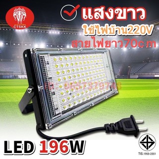 โคมไฟสปอร์ตไลท์ CTSKK LED88W  100W  196W 250W