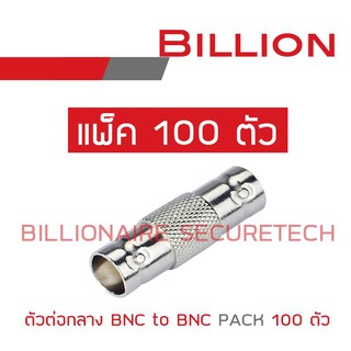 BILLION ตัวต่อกลาง BNC to BNC แพ็ค 100 ตัว