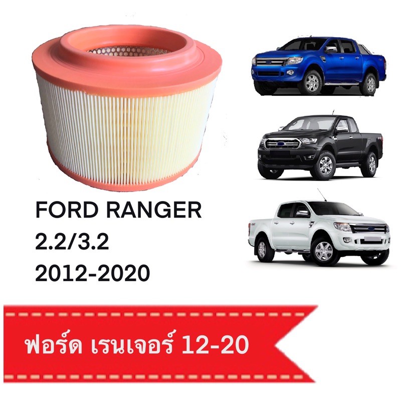กรองอากาศ ฟอร์ดเรนเจอร์ 2.2/3.2  ปี 2012-2020 New Ford Ranger 2012-2020 ตรงตามรุ่น