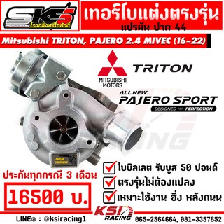 รับบูส 50 เทอร์โบ SKS ศรีโกศักดิ์ ดีเซล ซิ่ง ใบบิลเลต Mitsubishi TRITON , PAJERO 2.4 MIVEC ( ไทรทัน , ปาเจโร่ 16-22)