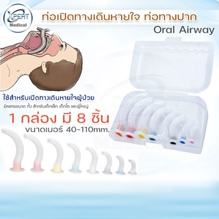 ท่อเปิดทางเดินหายใจ AIRWAY ORAL ทางปาก ท่อทางปาก ท่อช่วยดูดเสมหะ เชื่อมท่อออกซิเจน ( แบบกล่องครบขนาด40-110 mm)