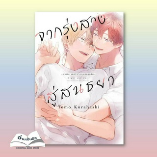 หนังสือมือหนึ่ง จากรุ่งสางสู่สนธยา 1 (การ์ตูน)