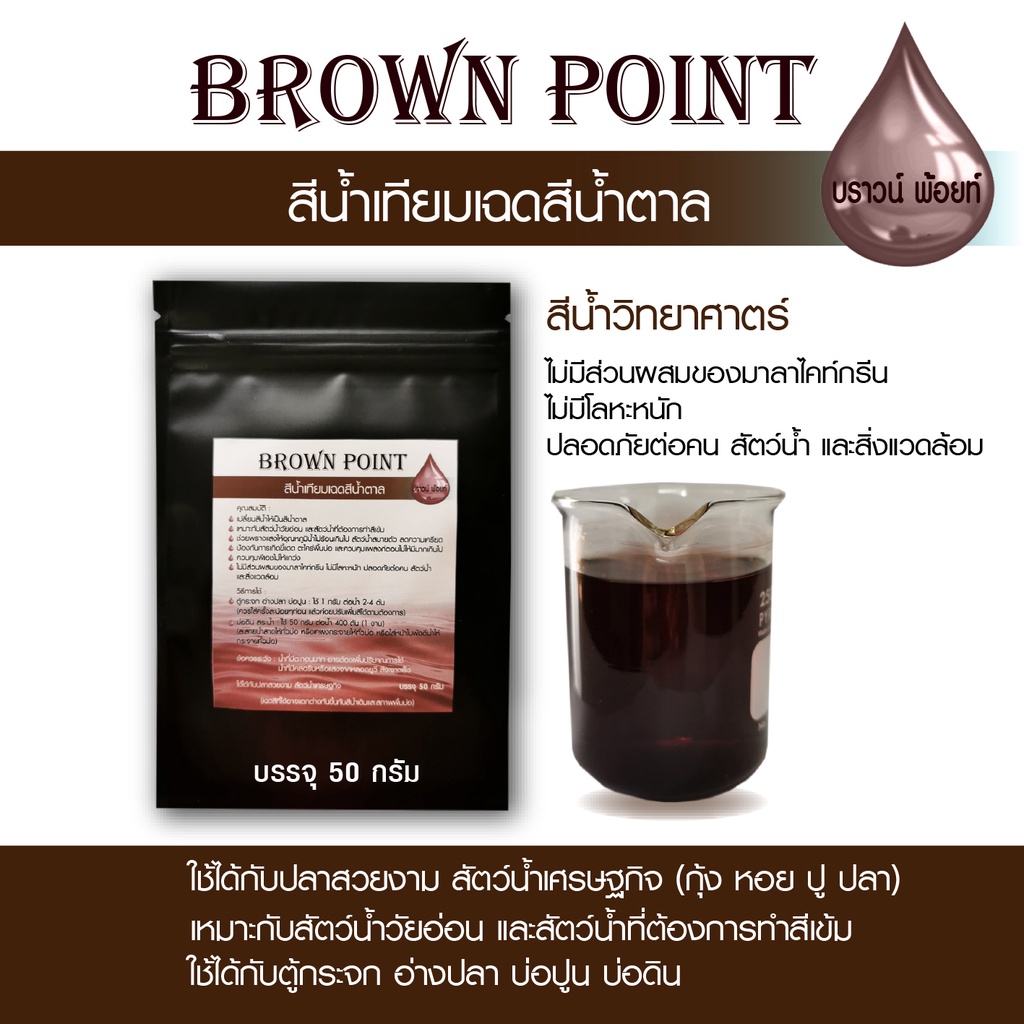 Brown Point สีน้ำเทียมเฉดสีน้ำตาล สีน้ำวิทยาศาสตร์ เปลี่ยนสีน้ำบ่อปลา ตู้ปลา บ่อกุ้ง บ่อดิน เหมาะกับ