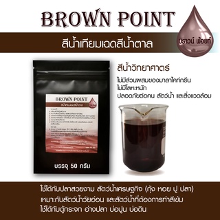 Brown Point สีน้ำเทียมเฉดสีน้ำตาล สีน้ำวิทยาศาสตร์ เปลี่ยนสีน้ำบ่อปลา ตู้ปลา บ่อกุ้ง บ่อดิน เหมาะกับสัตว์น้ำวัยอ่อนและสั