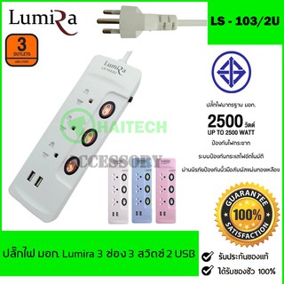 ปลั๊กไฟ มอก LUMIRA 3 ช่อง 3 สวิตช์ 2 USB สายยาว 3 เมตร LS-103 รับประกัน 1 ปี