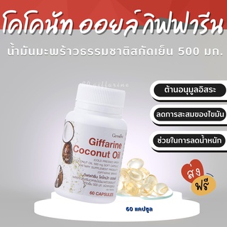 (ส่งฟรี)  น้ำมันมะพร้าว น้ำมันมะพร้าวสกัด น้ำมันมะพร้าวสกัดเย็น กิฟฟารีน Coconut Oil Organic GIFFARINE