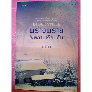 พร่างพรายในความเงียบงัน - มาภา (หนังสือมือหนึ่ง นอกซีล)