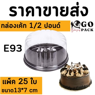 กล่องเค้ก 1/2 ปอนด์ E93 เค้กทรงกลม 1/2 ปอนด์