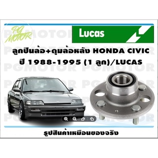 ลูกปืนล้อ+ดุมล้อหลัง HONDA CIVIC   ปี 1988-1995 (1 ลูก)/LUCAS