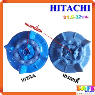 ใบซัก ใบพัด ซักผ้า HITACHI ขนาด 31.5-32ซม. แกนเหลี่ยม มีเกรดแท้ เกรดA อะไหล่เครื่องซักผ้า