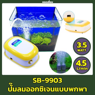 ปั๊มลม SOBO SB-9903 ปั้มลมเพิ่มอ๊อคซิเจนในตู้ปลา 1 ทาง ปลา กุ้ง ปั๊มลมตู้ปลา