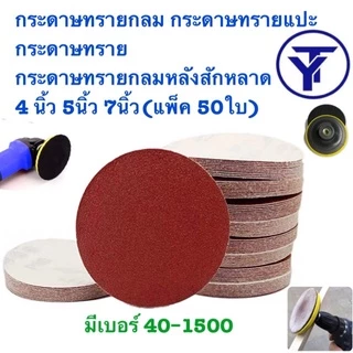 กระดาษทรายกลม กระดาษทรายกลมหลังสักหลาด 4 นิ้ว 5นิ้ว 7นิ้ว(แพ็ค 50ใบ)