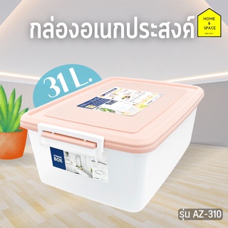 กล่องพลาสติก กล่องจัดระเบียบ กล่องเก็บของพร้อมหูล็อค 31 ลิตร รุ่น AZ-310