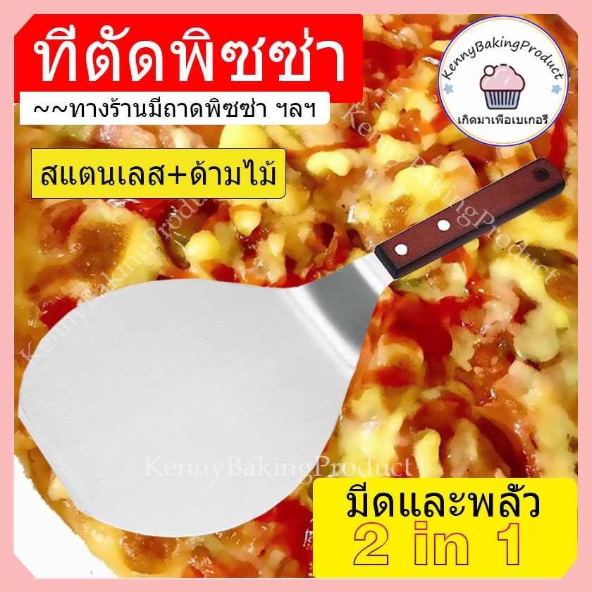 🌈ส่งฟรี🌈  ที่ตัดพิซซ่า วัสดุสแตนเลส  ด้ามจับไม้ มีดตัดพิซซ่า ทัพพีพิซซ่า อุปกรณ์พิซซ่า มีดตัดพิชซ่า
