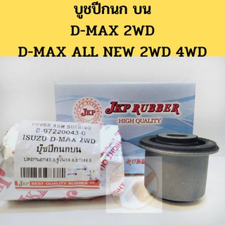 บูชปีกนก บน D-MAX 2WD D-MAX 2WD 4WD อีซูสุ ดีแม็กซ์ 2WD ดีแม็กซ์ ออลนิว 2WD 4WD / บูชปีกนกบน DMAX / บู๊ชปีกนก DMAX /JKP