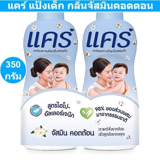 แคร์ แป้งเด็ก กลิ่นจัสมินคอตตอน สูตรไฮโป-อัลเลอร์เจนิก 350 กรัม แพ็คคู่ (แคร์ แป้งเด็ก 350 กรัม) รหัสสินค้า 830141