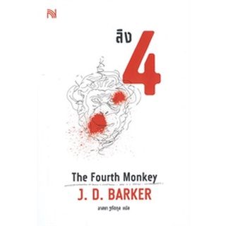 ลิง 4 The Fourth Monkey