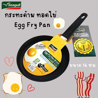 Seagull  กระทะด้าม ทอดไข่ 16 ซม. Egg Fry Pan (นกนางนวล) กระทะเล็ก กระทะ