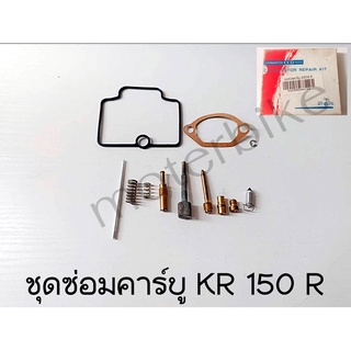 ชุดซ่อมคาบู KAWASAKI - KR150 ปากเหลี่ยม SERPICO ชุดซ่อมคาบูเคอา เหลี่ยม ชุดซ่อมคาร์บู KR150 เซอร์ปิโก้ (ปากเหลี่ยม)