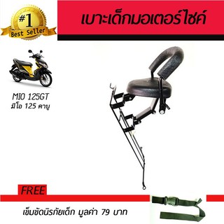 เบาะเสริมเด็ก เบาะเด็ก เบาะนั่งเสริม มอเตอร์ไซค์ Yamaha Mio125GT 2010 ฟรี!!!เข็มขัดนิรภัย