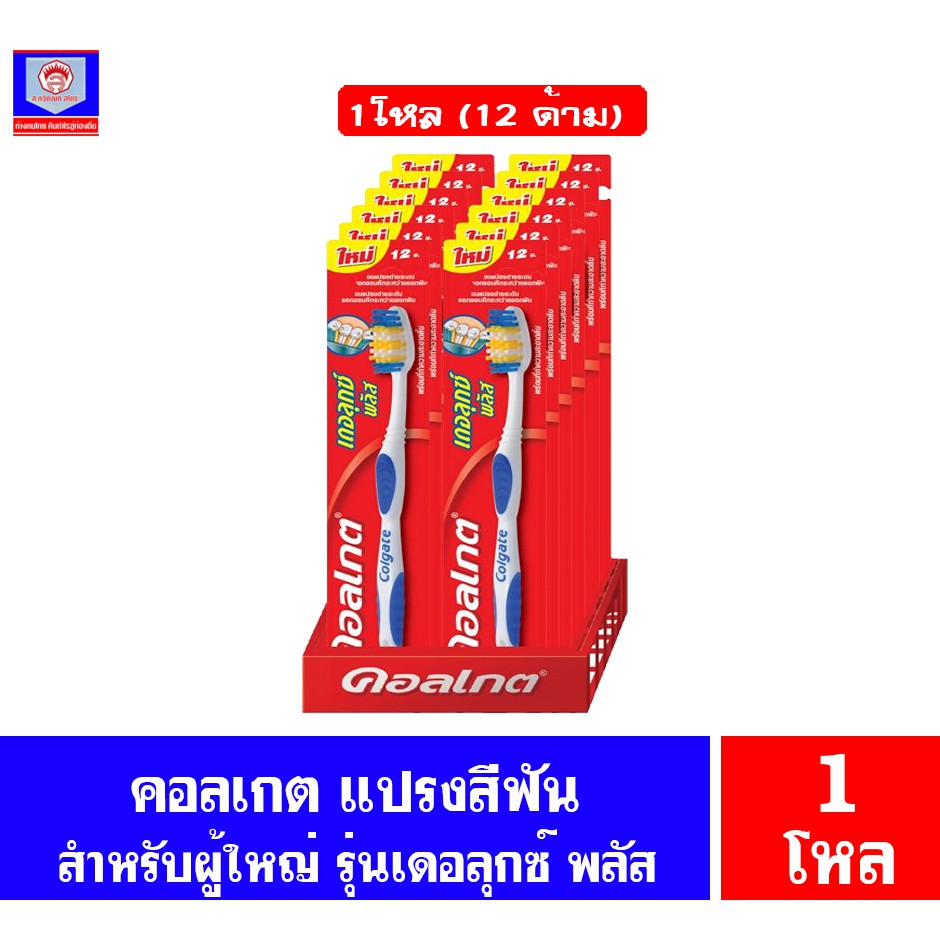 คอลเกต แปรงสีฟัน เดอลุกซ์ พลัส สำหรับผู้ใหญ่ เเพ็ค1โหล