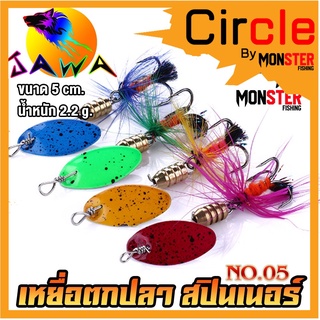 เหยื่อตกปลา สปินเนอร์ Spinner เหยื่อตกปลา ตกปลาช่อน กระสูบ กระพง 5cm. 2.2g. By (No.05) JAWA