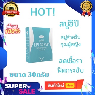 EPi soap สบู่อีปิ สบู่สำหรับคุณผู้หญิง ขนาด30กรัม