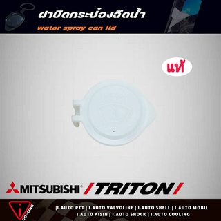 ฝาปิดกระป๋องฉีดน้ำ MITSUBISHI TRITON มิตซู ไทนทัน ไตรตัน ของแท้ รหัส MR482392 ฝาปิดกระป๋องฉีดน้ำ ไทนทัน ไตรตัน