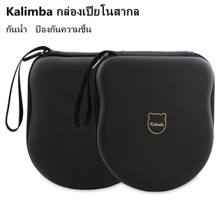 【พร้อมส่ง】 Kalimba กล่องเปียโนสากล ง่ายต่อการพกพา การป้องกันที่แข็งแกร่ง กันน้ำ ป้องกันความชื้น