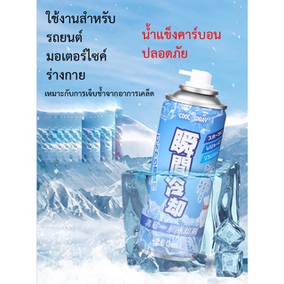 สเปรย์เย็น carbon ice ฉีดพ่น เย็นทันที คูลลิ่งบอดี้สเปรย์ บอดี้สเปรย์  สเปรย์ความเย็น สเปรย์ฉีดเย็น สเปรย์คลายร้อน