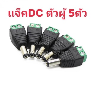 เเจ็คDC เขียว ตัวผู้ 5ตัว ปลั๊กอะแดปเตอร์เชื่อมต่อ ตัวผู้ DC 2.1 X 5.5 มม. สำหรับต่อสายไฟDCหรือต่อสายไฟเลี้ยงกล้อง