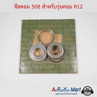 ซีลคอม 508 ( สำหรับ Sanden 508 รุ่นเก่าแบบ R12 )