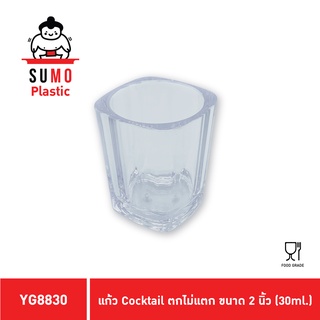 SUMO แก้วช๊อตม, เหล้า ใส่ยา ตกไม่แตก ขนาด 2 นิ้ว (30 ml.) รุ่น YG8830